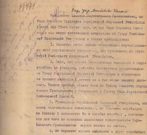 Лист Міністерства закордонних справ УНР до Ради Української московської колонії про звернення Ради Народних Міністрів УНР до Ради Народних Комісарів з пропозиціями щодо припинення переслідування українців